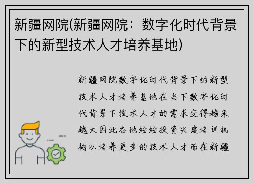 新疆网院(新疆网院：数字化时代背景下的新型技术人才培养基地)
