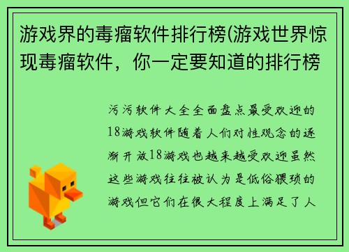 游戏界的毒瘤软件排行榜(游戏世界惊现毒瘤软件，你一定要知道的排行榜！)