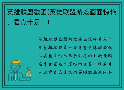 英雄联盟截图(英雄联盟游戏画面惊艳，看点十足！)