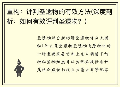 重构：评判圣遗物的有效方法(深度剖析：如何有效评判圣遗物？)