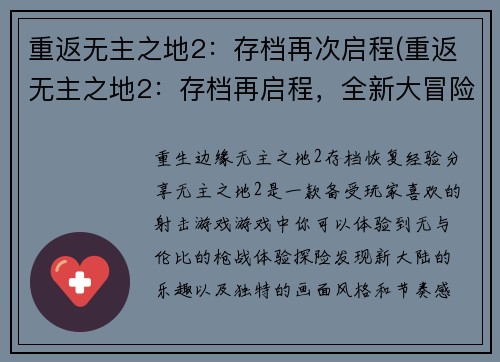 重返无主之地2：存档再次启程(重返无主之地2：存档再启程，全新大冒险！)