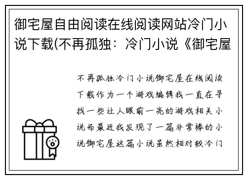 御宅屋自由阅读在线阅读网站冷门小说下载(不再孤独：冷门小说《御宅屋》在线阅读下载)
