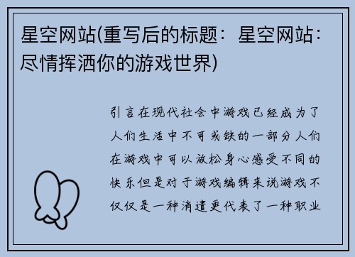 星空网站(重写后的标题：星空网站：尽情挥洒你的游戏世界)