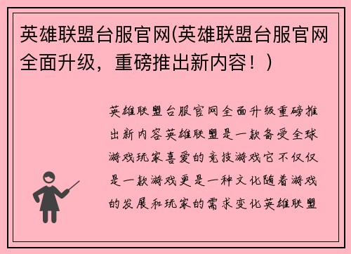 英雄联盟台服官网(英雄联盟台服官网全面升级，重磅推出新内容！)