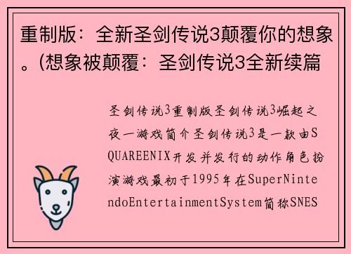 重制版：全新圣剑传说3颠覆你的想象。(想象被颠覆：圣剑传说3全新续篇震撼上线)