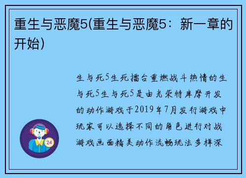 重生与恶魔5(重生与恶魔5：新一章的开始)