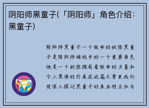 阴阳师黑童子(「阴阳师」角色介绍：黑童子)