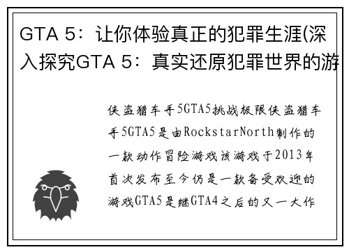 GTA 5：让你体验真正的犯罪生涯(深入探究GTA 5：真实还原犯罪世界的游戏体验)