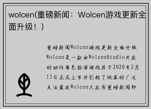 wolcen(重磅新闻：Wolcen游戏更新全面升级！)