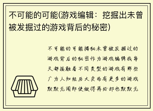 不可能的可能(游戏编辑：挖掘出未曾被发掘过的游戏背后的秘密)