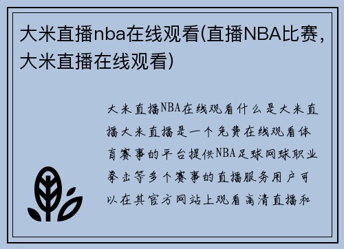 大米直播nba在线观看(直播NBA比赛，大米直播在线观看)