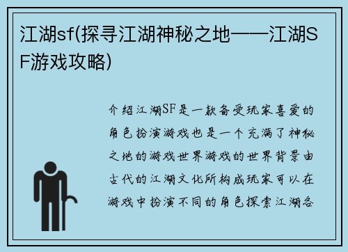 江湖sf(探寻江湖神秘之地——江湖SF游戏攻略)