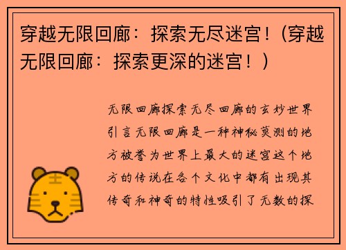 穿越无限回廊：探索无尽迷宫！(穿越无限回廊：探索更深的迷宫！)