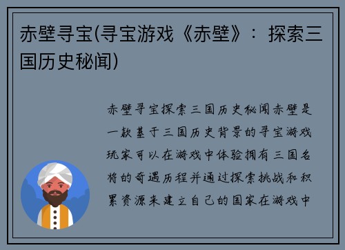 赤壁寻宝(寻宝游戏《赤壁》：探索三国历史秘闻)