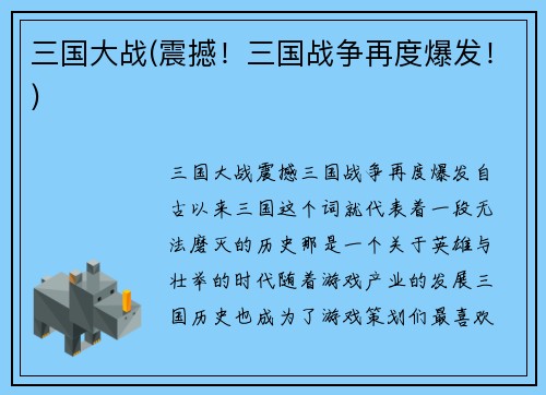 三国大战(震撼！三国战争再度爆发！)