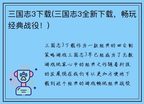 三国志3下载(三国志3全新下载，畅玩经典战役！)