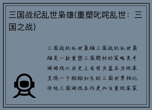 三国战纪乱世枭雄(重塑叱咤乱世：三国之战)