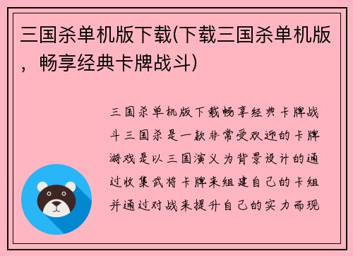 三国杀单机版下载(下载三国杀单机版，畅享经典卡牌战斗)