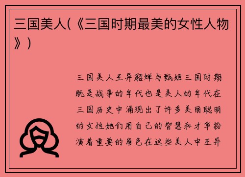 三国美人(《三国时期最美的女性人物》)
