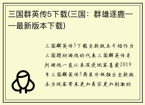三国群英传5下载(三国：群雄逐鹿——最新版本下载)