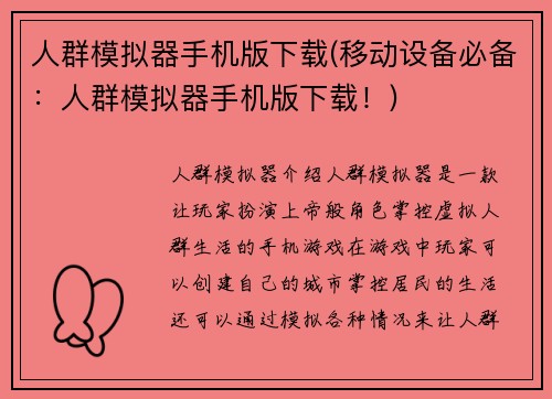 人群模拟器手机版下载(移动设备必备：人群模拟器手机版下载！)