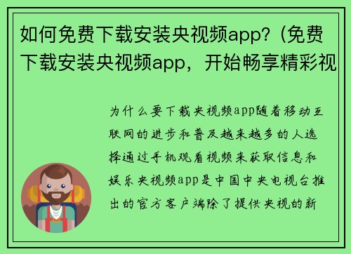 如何免费下载安装央视频app？(免费下载安装央视频app，开始畅享精彩视频世界！)
