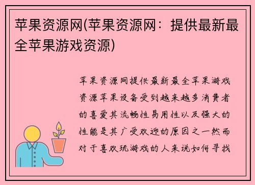 苹果资源网(苹果资源网：提供最新最全苹果游戏资源)