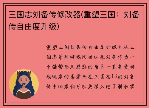 三国志刘备传修改器(重塑三国：刘备传自由度升级)