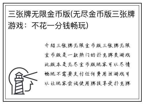 三张牌无限金币版(无尽金币版三张牌游戏：不花一分钱畅玩)