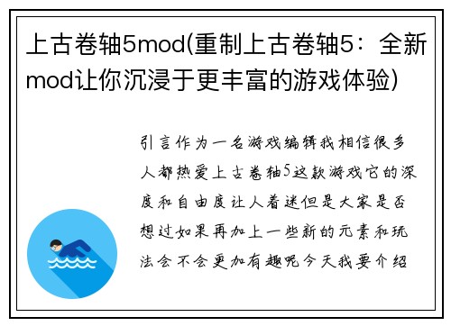 上古卷轴5mod(重制上古卷轴5：全新mod让你沉浸于更丰富的游戏体验)