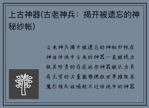 上古神器(古老神兵：揭开被遗忘的神秘纱帐)