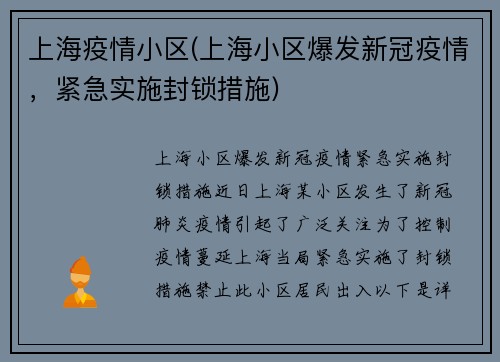 上海疫情小区(上海小区爆发新冠疫情，紧急实施封锁措施)