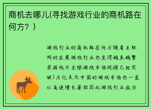 商机去哪儿(寻找游戏行业的商机路在何方？)