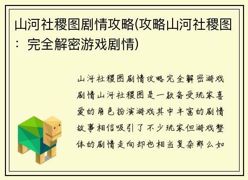 山河社稷图剧情攻略(攻略山河社稷图：完全解密游戏剧情)
