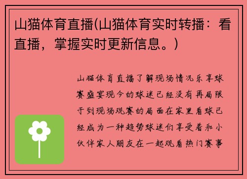 山猫体育直播(山猫体育实时转播：看直播，掌握实时更新信息。)