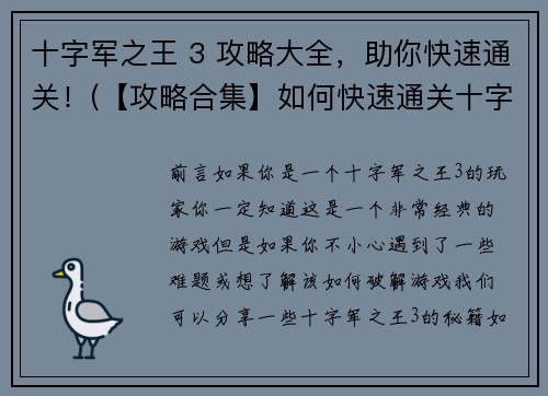 十字军之王 3 攻略大全，助你快速通关！(【攻略合集】如何快速通关十字军之王 3？)