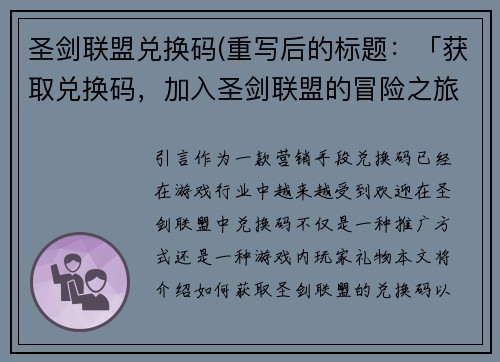 圣剑联盟兑换码(重写后的标题：「获取兑换码，加入圣剑联盟的冒险之旅！」)