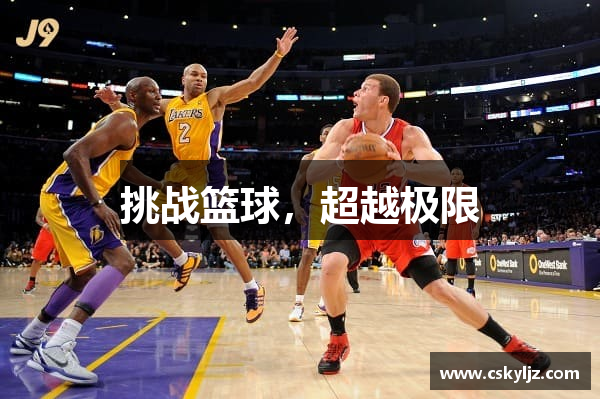 挑战篮球，超越极限
